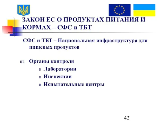 ЗАКОН ЕС О ПРОДУКТАХ ПИТАНИЯ И КОРМАХ – СФС и ТБТ СФС