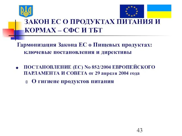 ЗАКОН ЕС О ПРОДУКТАХ ПИТАНИЯ И КОРМАХ – СФС И ТБТ Гармонизация