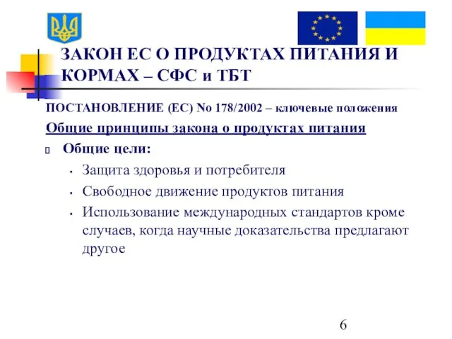 ЗАКОН ЕС О ПРОДУКТАХ ПИТАНИЯ И КОРМАХ – СФС и ТБТ ПОСТАНОВЛЕНИЕ