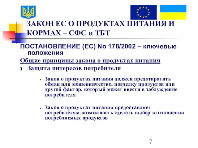 ЗАКОН ЕС О ПРОДУКТАХ ПИТАНИЯ И КОРМАХ – СФС и ТБТ ПОСТАНОВЛЕНИЕ