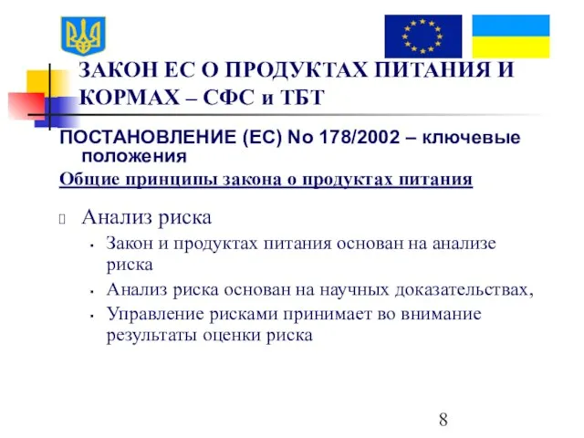 ЗАКОН ЕС О ПРОДУКТАХ ПИТАНИЯ И КОРМАХ – СФС и ТБТ ПОСТАНОВЛЕНИЕ