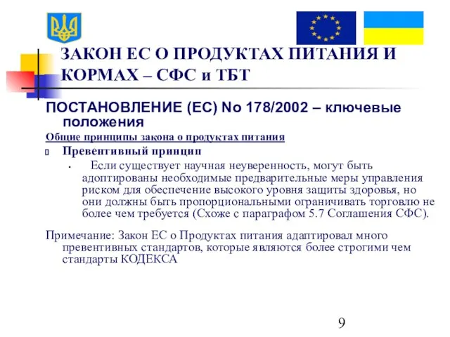 ЗАКОН ЕС О ПРОДУКТАХ ПИТАНИЯ И КОРМАХ – СФС и ТБТ ПОСТАНОВЛЕНИЕ