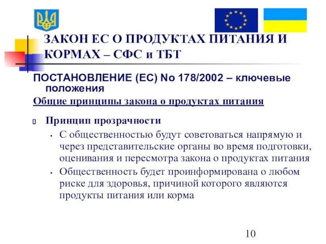 ЗАКОН ЕС О ПРОДУКТАХ ПИТАНИЯ И КОРМАХ – СФС и ТБТ ПОСТАНОВЛЕНИЕ