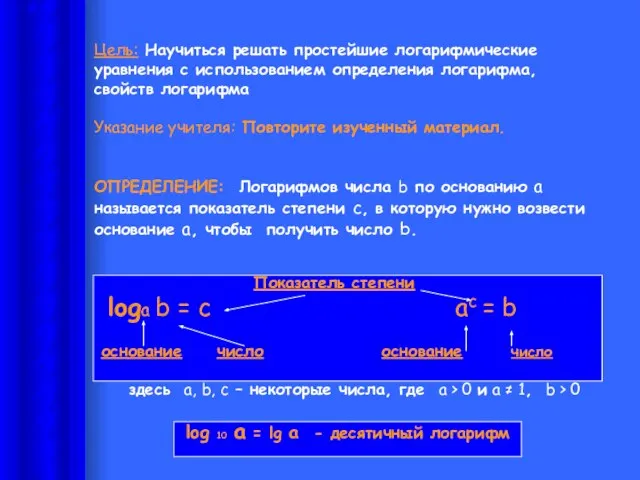 Цель: Научиться решать простейшие логарифмические уравнения с использованием определения логарифма, свойств логарифма