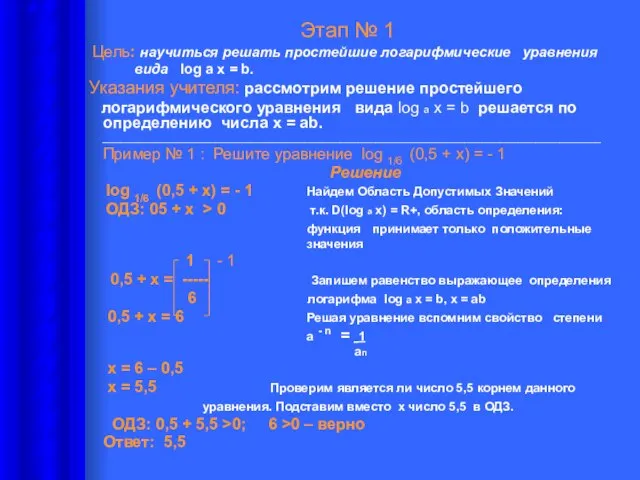 Этап № 1 Цель: научиться решать простейшие логарифмические уравнения вида log а