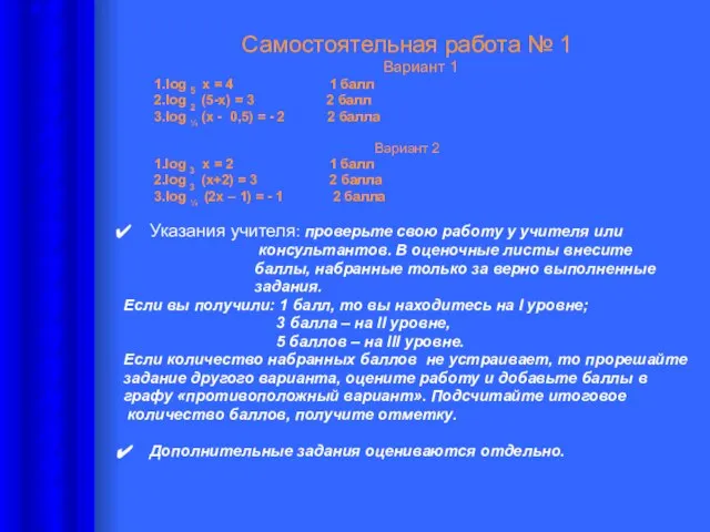 Самостоятельная работа № 1 Вариант 1 1.log 5 х = 4 1