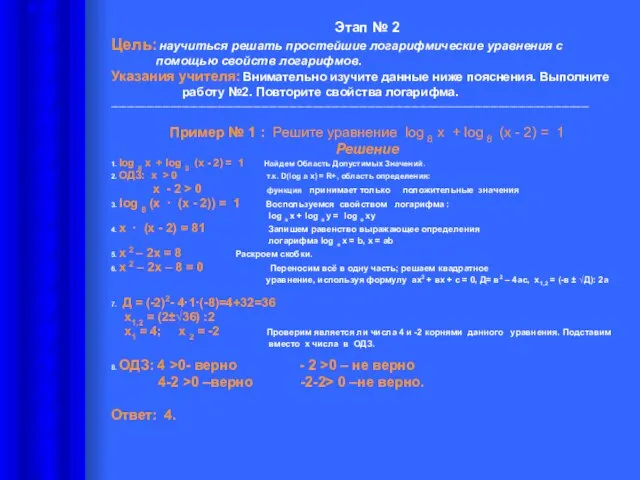 Этап № 2 Цель: научиться решать простейшие логарифмические уравнения с помощью свойств