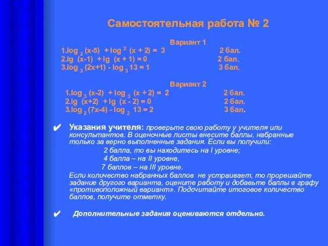 Самостоятельная работа № 2 Вариант 1 1.log 2 (х-5) + log 2