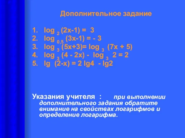 Дополнительное задание 1. log 2 (2х-1) = 3 2. log 0,5 (3х-1)