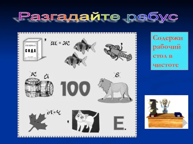 Содержи рабочий стол в чистоте Разгадайте ребус