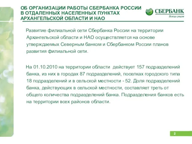 ОБ ОРГАНИЗАЦИИ РАБОТЫ СБЕРБАНКА РОССИИ В ОТДАЛЕННЫХ НАСЕЛЕННЫХ ПУНКТАХ АРХАНГЕЛЬСКОЙ ОБЛАСТИ И