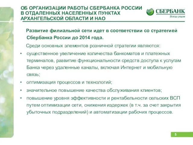 ОБ ОРГАНИЗАЦИИ РАБОТЫ СБЕРБАНКА РОССИИ В ОТДАЛЕННЫХ НАСЕЛЕННЫХ ПУНКТАХ АРХАНГЕЛЬСКОЙ ОБЛАСТИ И