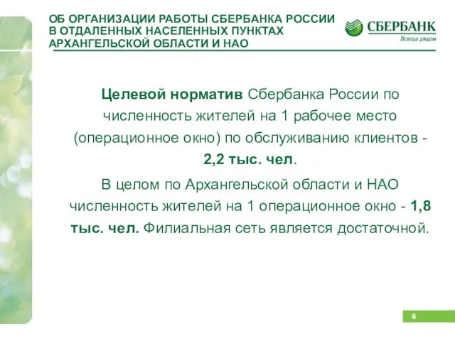 ОБ ОРГАНИЗАЦИИ РАБОТЫ СБЕРБАНКА РОССИИ В ОТДАЛЕННЫХ НАСЕЛЕННЫХ ПУНКТАХ АРХАНГЕЛЬСКОЙ ОБЛАСТИ И