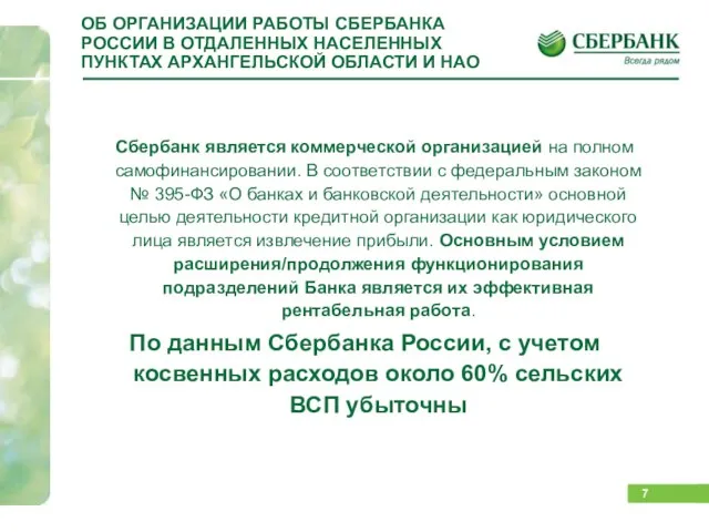 Сбербанк является коммерческой организацией на полном самофинансировании. В соответствии с федеральным законом