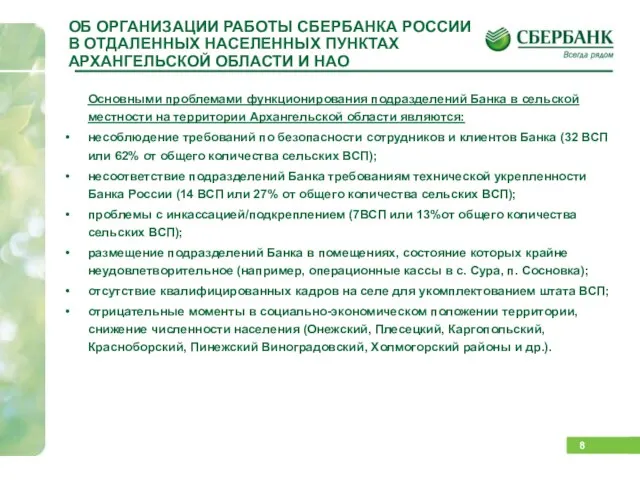 ОБ ОРГАНИЗАЦИИ РАБОТЫ СБЕРБАНКА РОССИИ В ОТДАЛЕННЫХ НАСЕЛЕННЫХ ПУНКТАХ АРХАНГЕЛЬСКОЙ ОБЛАСТИ И