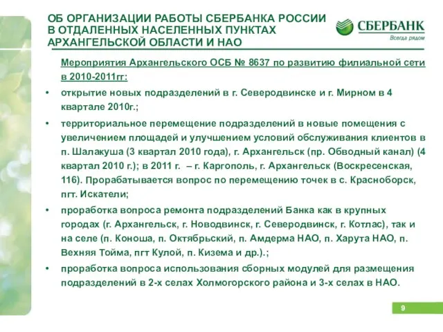 ОБ ОРГАНИЗАЦИИ РАБОТЫ СБЕРБАНКА РОССИИ В ОТДАЛЕННЫХ НАСЕЛЕННЫХ ПУНКТАХ АРХАНГЕЛЬСКОЙ ОБЛАСТИ И