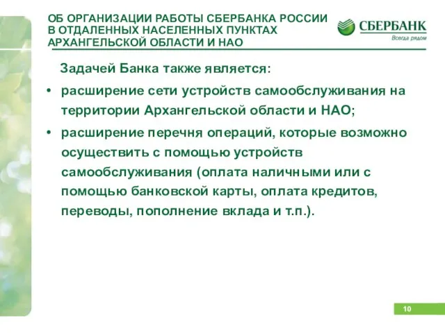 ОБ ОРГАНИЗАЦИИ РАБОТЫ СБЕРБАНКА РОССИИ В ОТДАЛЕННЫХ НАСЕЛЕННЫХ ПУНКТАХ АРХАНГЕЛЬСКОЙ ОБЛАСТИ И