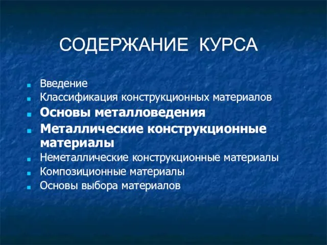 СОДЕРЖАНИЕ КУРСА Введение Классификация конструкционных материалов Основы металловедения Металлические конструкционные материалы Неметаллические