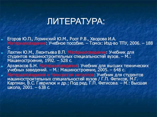 ЛИТЕРАТУРА: Егоров Ю.П., Лозинский Ю.М., Роот Р.В., Хворова И.А. Материаловедение: Учебное пособие.