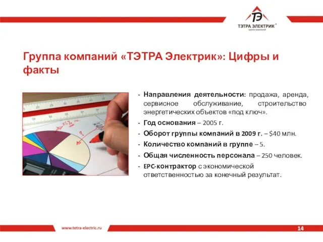 Группа компаний «ТЭТРА Электрик»: Цифры и факты Направления деятельности: продажа, аренда, сервисное