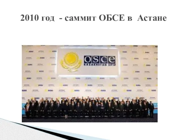 2010 год - саммит ОБСЕ в Астане