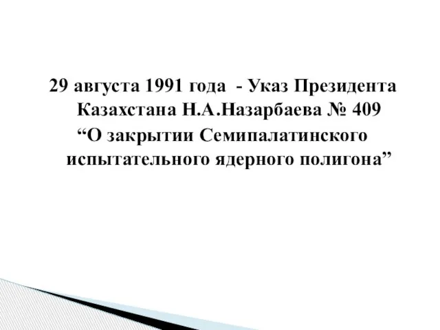 29 августа 1991 года - Указ Президента Казахстана Н.А.Назарбаева № 409 “О