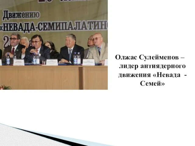 Олжас Сулейменов – лидер антиядерного движения «Невада - Семей»