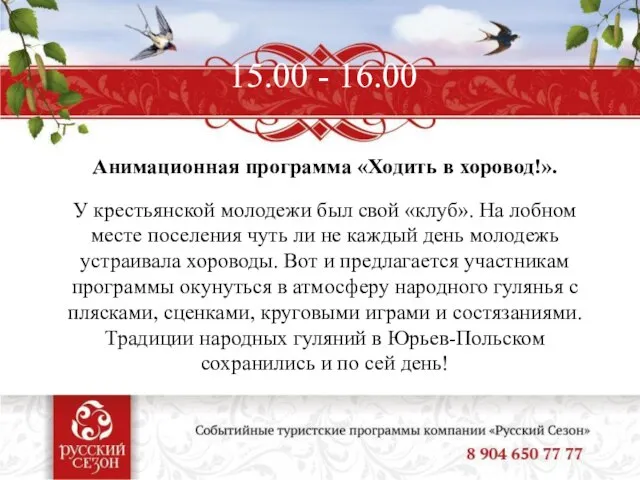 15.00 - 16.00 Анимационная программа «Ходить в хоровод!». У крестьянской молодежи был