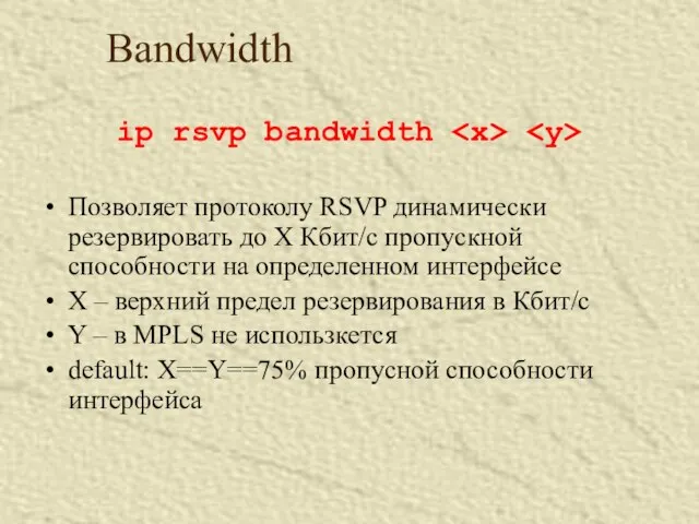 Bandwidth ip rsvp bandwidth Позволяет протоколу RSVP динамически резервировать до X Кбит/c