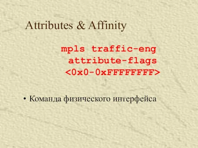 mpls traffic-eng attribute-flags Команда физического интерфейса Attributes & Affinity