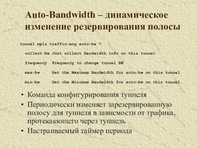 Auto-Bandwidth – динамическое изменение резервирования полосы tunnel mpls traffic-eng auto-bw ? collect-bw