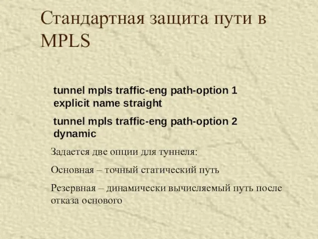 Стандартная защита пути в MPLS tunnel mpls traffic-eng path-option 1 explicit name