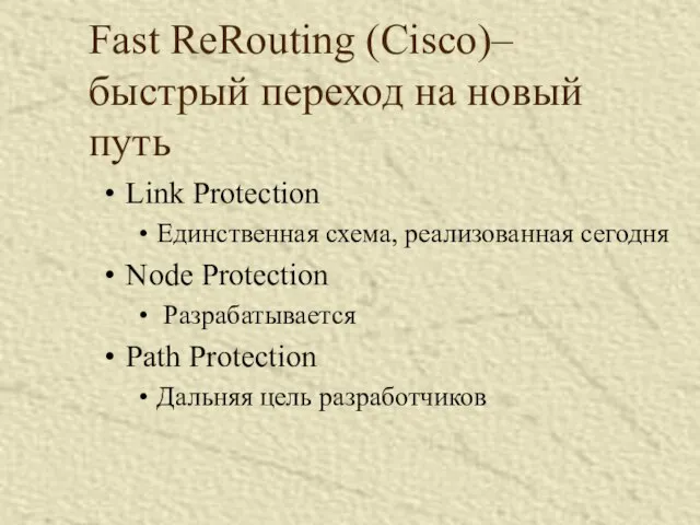 Fast ReRouting (Cisco)– быстрый переход на новый путь Link Protection Единственная схема,