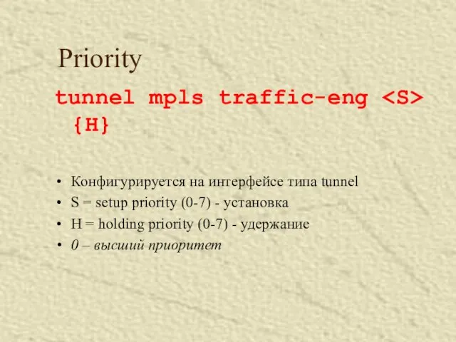 Priority tunnel mpls traffic-eng {H} Конфигурируется на интерфейсе типа tunnel S =