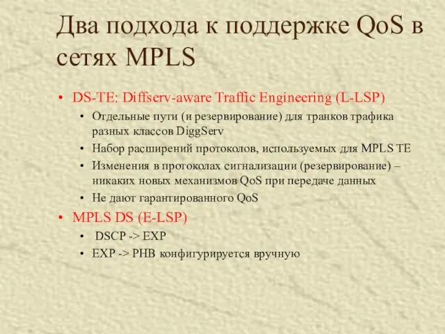 Два подхода к поддержке QoS в сетях MPLS DS-TE: Diffserv-aware Traffic Engineering