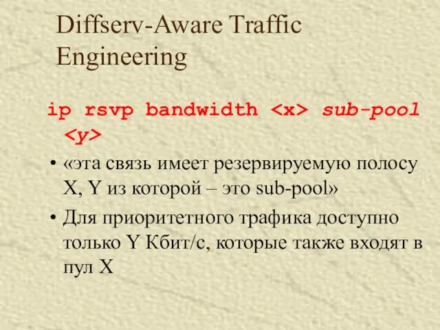 Diffserv-Aware Traffic Engineering ip rsvp bandwidth sub-pool «эта связь имеет резервируемую полосу