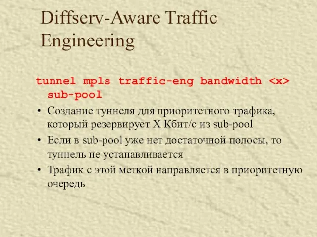 Diffserv-Aware Traffic Engineering tunnel mpls traffic-eng bandwidth sub-pool Создание туннеля для приоритетного