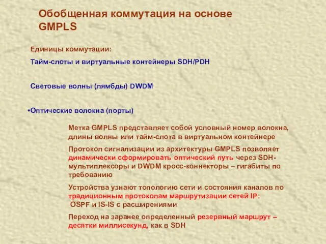 Обобщенная коммутация на основе GMPLS Единицы коммутации: Тайм-слоты и виртуальные контейнеры SDH/PDH