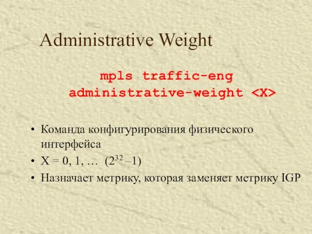 Administrative Weight mpls traffic-eng administrative-weight Команда конфигурирования физического интерфейса X = 0,