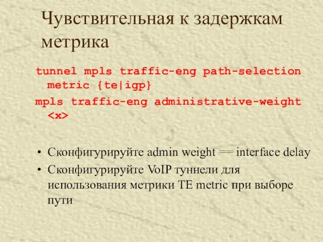 Чувствительная к задержкам метрика tunnel mpls traffic-eng path-selection metric {te|igp} mpls traffic-eng