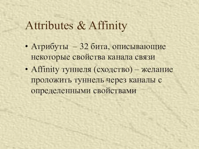 Attributes & Affinity Атрибуты – 32 бита, описывающие некоторые свойства канала связи