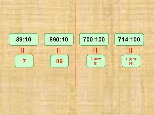 89:10 890:10 700:100 714:100 7 89 8 (ост 9) 7 (ост 14)