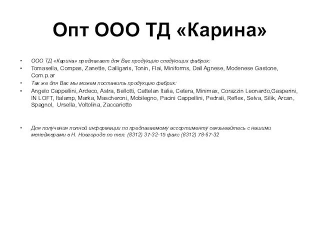 Опт ООО ТД «Карина» ООО ТД «Карина» предлагает для Вас продукцию следующих