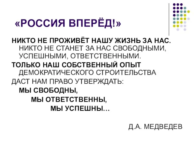 «РОССИЯ ВПЕРЁД!» НИКТО НЕ ПРОЖИВЁТ НАШУ ЖИЗНЬ ЗА НАС. НИКТО НЕ СТАНЕТ