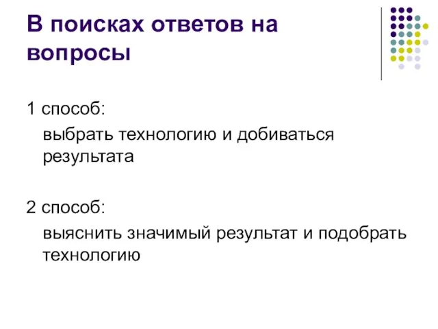 В поисках ответов на вопросы 1 способ: выбрать технологию и добиваться результата