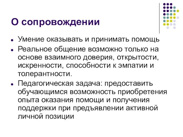 О сопровождении Умение оказывать и принимать помощь Реальное общение возможно только на