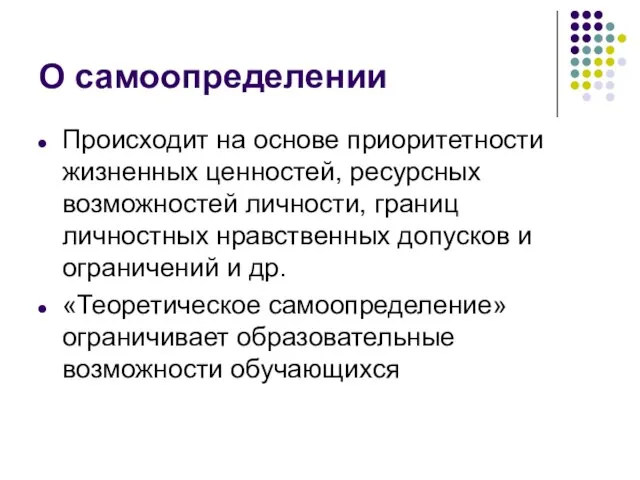 О самоопределении Происходит на основе приоритетности жизненных ценностей, ресурсных возможностей личности, границ