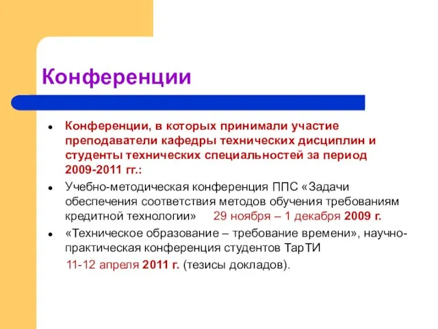 Конференции Конференции, в которых принимали участие преподаватели кафедры технических дисциплин и студенты