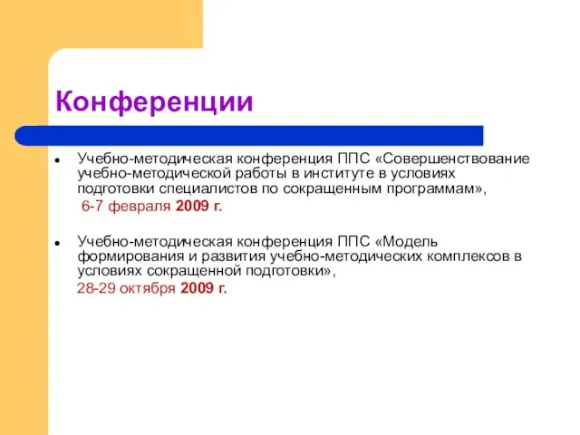 Конференции Учебно-методическая конференция ППС «Совершенствование учебно-методической работы в институте в условиях подготовки