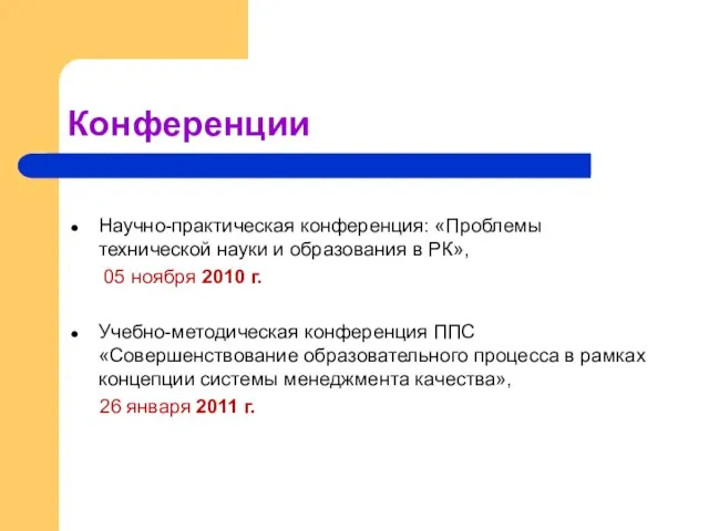 Конференции Научно-практическая конференция: «Проблемы технической науки и образования в РК», 05 ноября